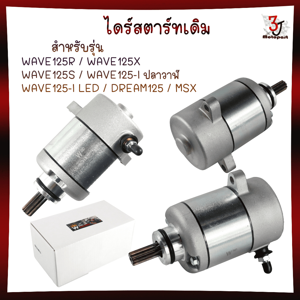 ไดร์สตาร์ทเดิม(มอเตอร์สตาร์ท) รุ่น WAVE125 / DREAM125 / MSX ไดร์สตาร์ทเวฟ125 ดรีม125