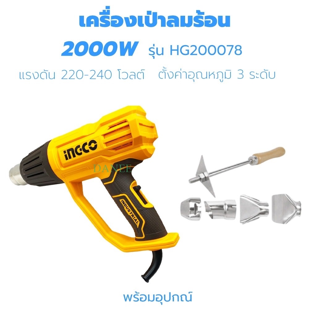 เครื่องเป่าลมร้อน INGCO มีอุปกรณ์เสริม4ชิ้น ไฟ2000วัตต์ รูปที่ 2