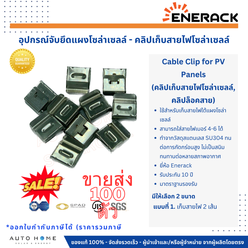 *ขายส่ง* 100 ตัว คลิปเก็บสายไฟโซล่าเซลล์, คลิปล็อคสาย ใส่สายไฟเบอร์ 4-6 (Cable Clip for PV 100pcs.)