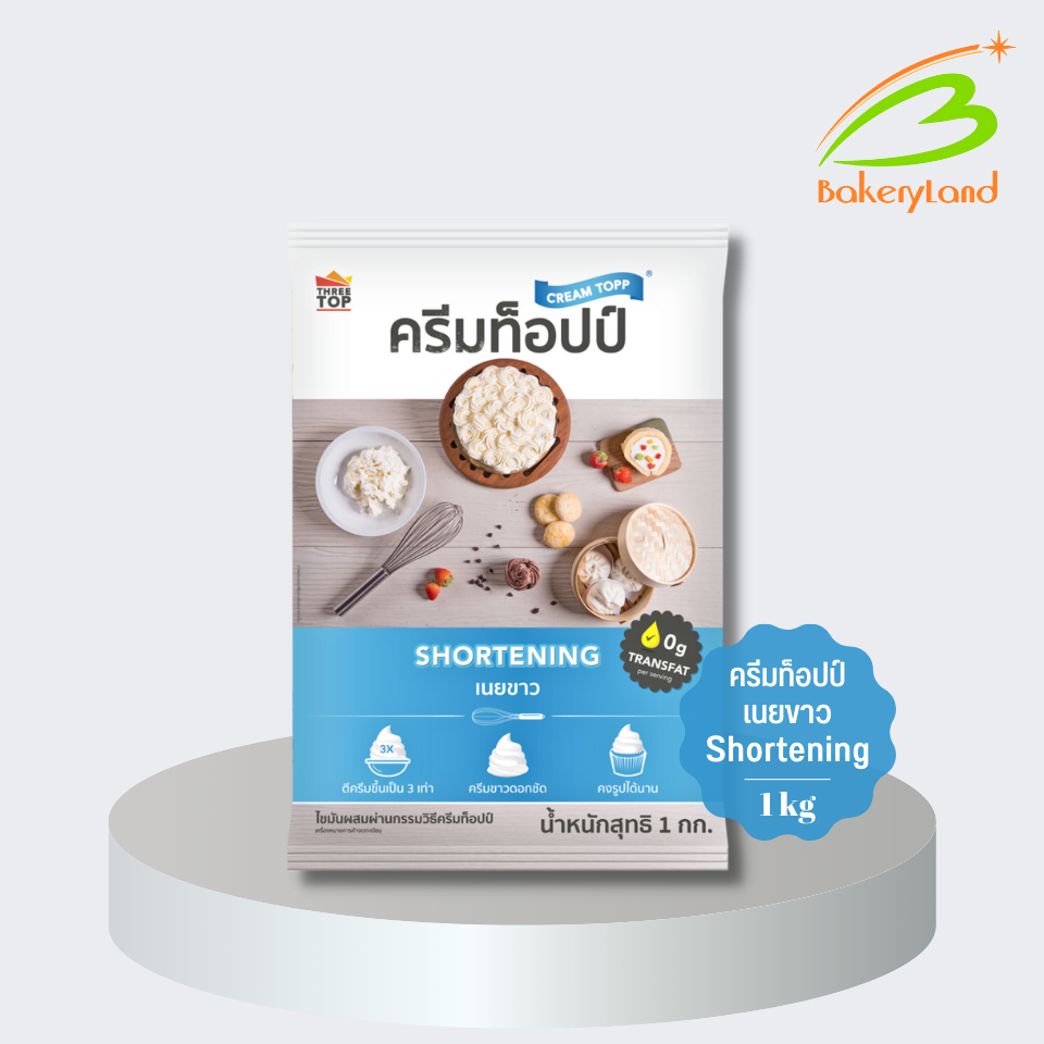 เนยขาว ชอร์ตเทนนิ่ง ครีมท็อปป์ Shortening (CreamTopp) 1 กิโลกรัม