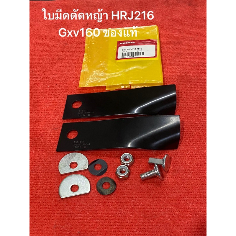 ของแท้ ใบมีด รถตัดหญ้า HRJ216 ฮอนด้า  Gxv160 Honda ใบมีดตัดหญ้า ใบตัดหญ้า เครื่องตัดหญ้า รถเข็น ตัดห