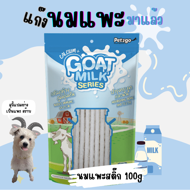 ขนม "นมแพะสติ๊ก" สำหรับสุนัข ขนาด 100g และ 400g (Goat Milk Series)