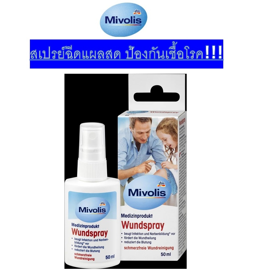 สเปรย์ฉีดแผลสด ระงับเชื้อ Mivolis Wundspray 50 ml สำหรับเด็ก2ขวบ+- ผู้ใหญ่