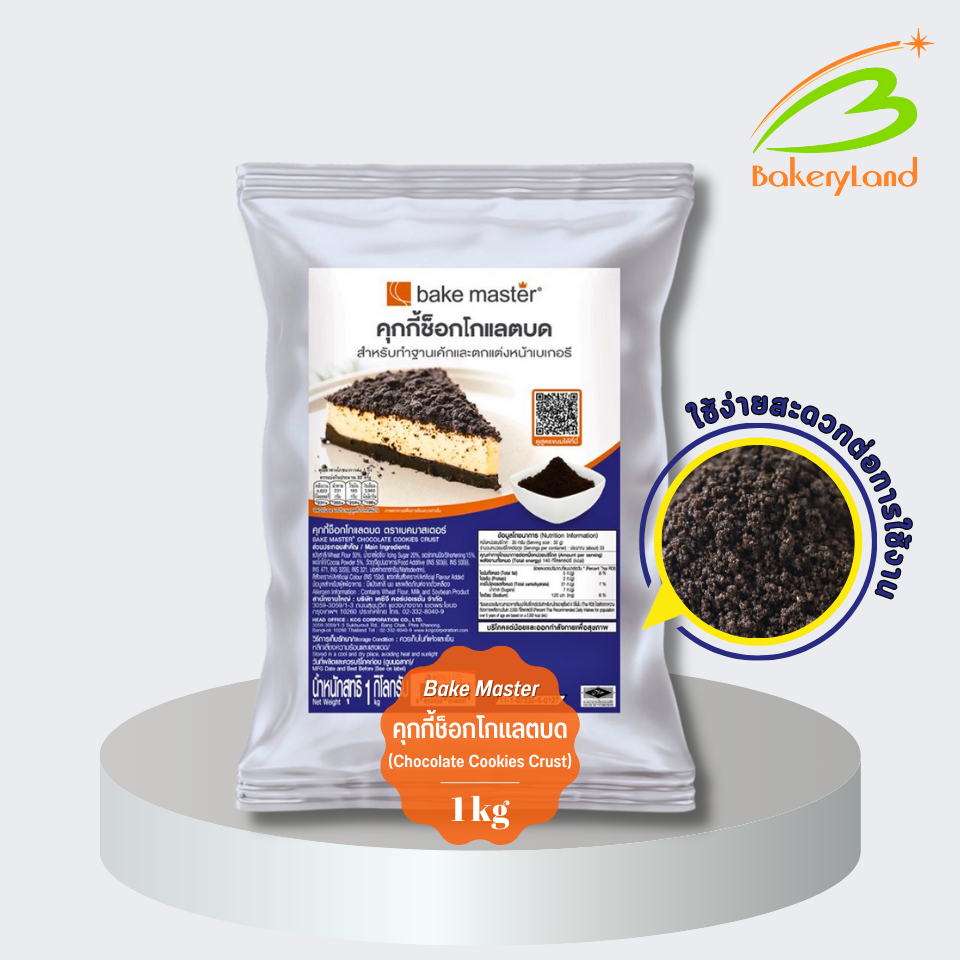 คุกกี้ช็อกโกแลตบด เบคมาสเตอร์ Bake Master (Chocolate Cookies Crust) ขนาด 1 กิโลกรัม