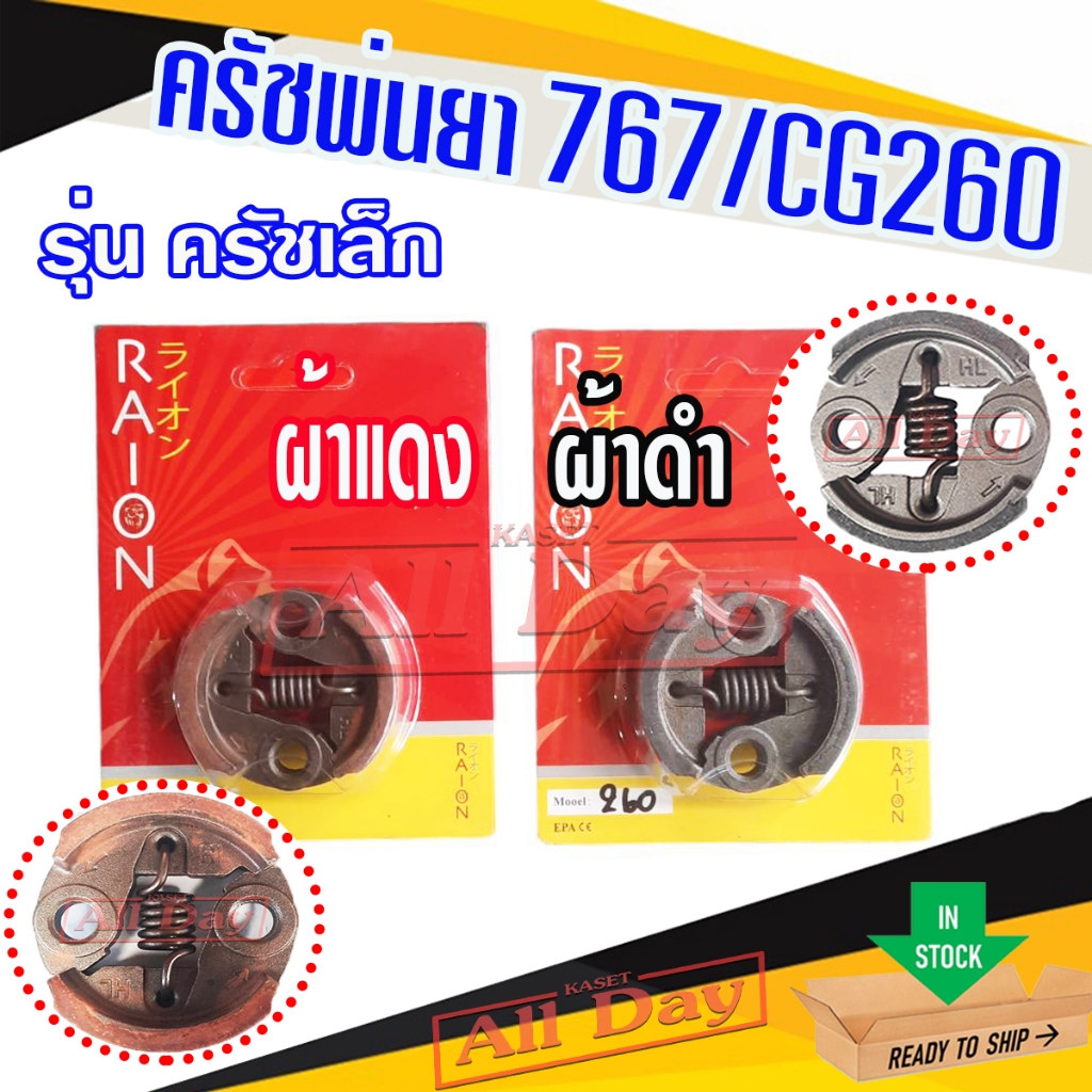 ครัชพ่นยา ผ้าคลัท คลัชเครื่องพ่นยา 767 เครื่องตัดหญ้า 260 (HL)