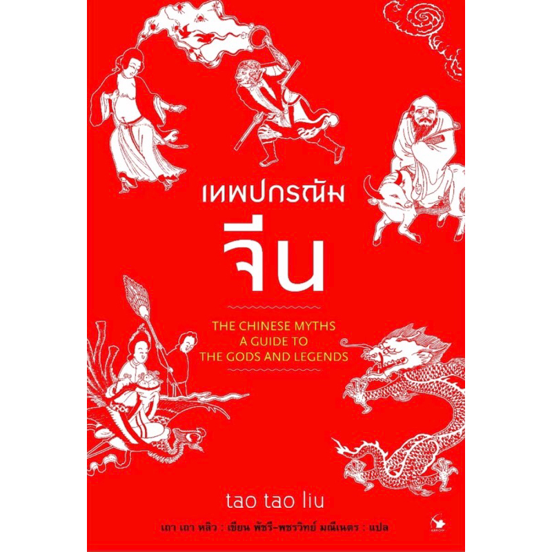 เทพปกรณัมจีน หนังสือออกใหม่