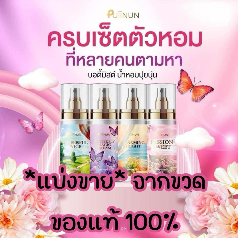 แบ่งขายของแท้จากขวด* น้ำหอมปุยนุ่น พี่พีทพี่แก้มบุ๋มเป็นพรีเซนเตอร์