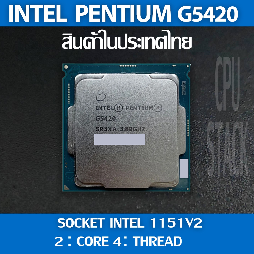 (ฟรี!! ซิลิโคลน)Intel® Pntium G5420 socket 1151V2 2คอ 4เทรด สินค้าอยู่ในประเทศไทย มีสินค้าเลย