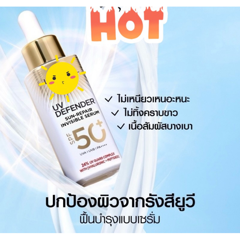 ยูวี ดีเฟนเดอร์ ซัน-รีแพร์ อินวิซิเบิ้ล เซรั่ม 30 มล.
