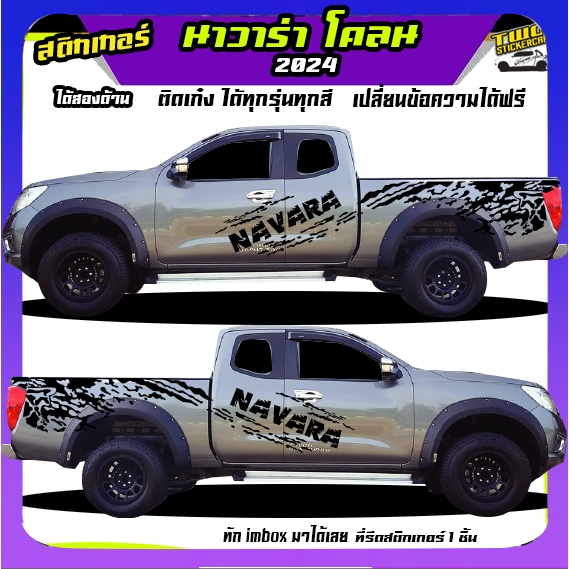 สติ๊กเกอร์ข้างรถ นิสสัน นาวาร่า สติกเกอร์ แต่ง สติ๊กเกอร์ลายโคลน  navara  ทำแบบเปลี่ยนข้อความได้ฟรี