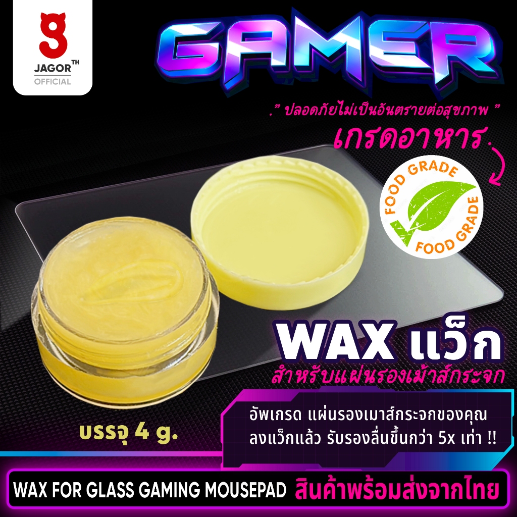 (พร้อมส่งจากไทย) แว็ก Wax สำหรับขัดเคลือบ แผ่นรองเม้าส์กระจก JAGOR เกรดอาหาร Food grade