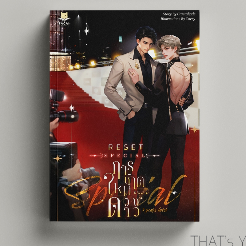 RESET Special - #การเกิดใหม่ของดวงดาว 7 Years Later