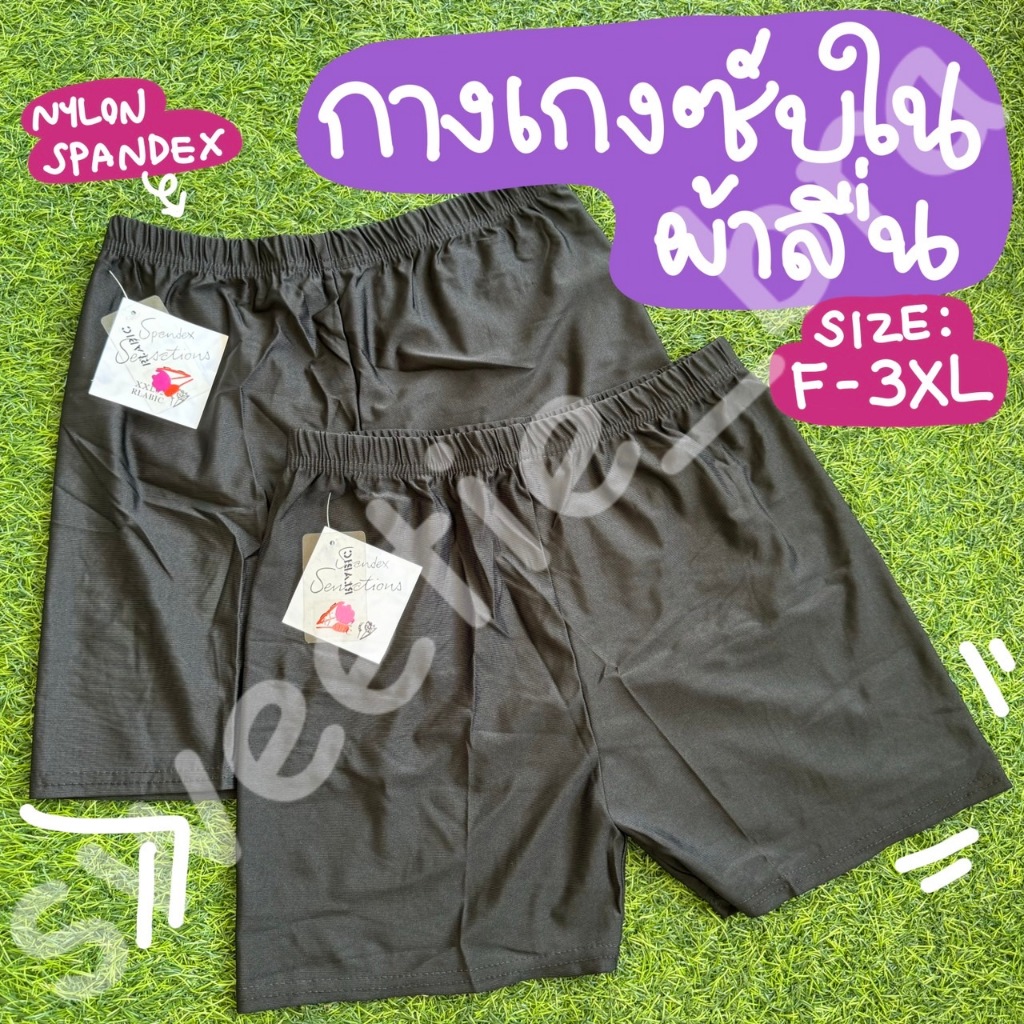 กางเกงซับในขาสั้นสีดำ ผ้าลื่น Nylon (F-3XL)