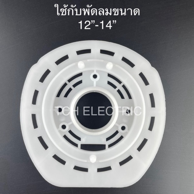 (AC14-old) อะไหล่ใช้แทน ฝาหน้า ฝาครอบมอเตอร์หน้า HATARI ขนาด 12”-14”