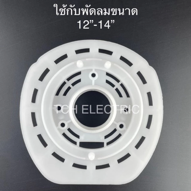 (AC14-old) อะไหล่ใช้แทน ฝาหน้า ฝาครอบมอเตอร์หน้า HATARI ขนาด 12”-14”