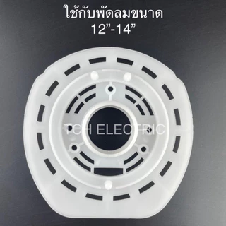 (AC14-old) อะไหล่ใช้แทน ฝาหน้า ฝาครอบมอเตอร์หน้า HATARI ขนาด 12”-14”