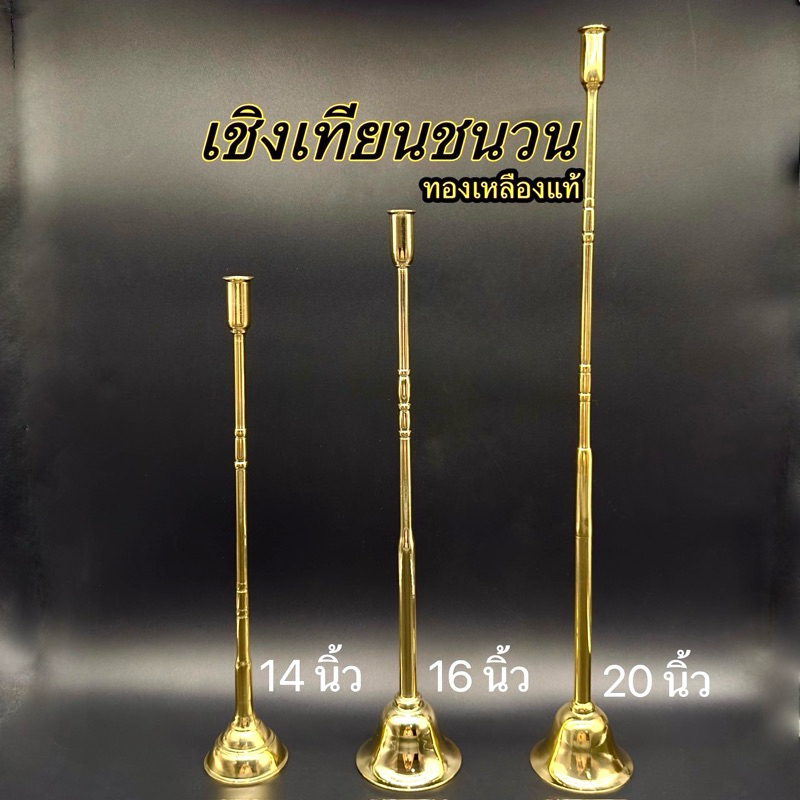เชิงเทียนชนวน ด้ามต่อเทียน ทองเหลืองแท้ มีให้เลือก 3 ขนาด
