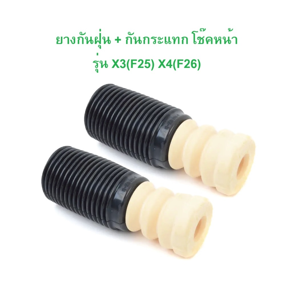 BMW ยางกันฝุ่น + กันกระแทก โช๊คหน้า รุ่น X3 ( F25 ) X4 ( F26 )