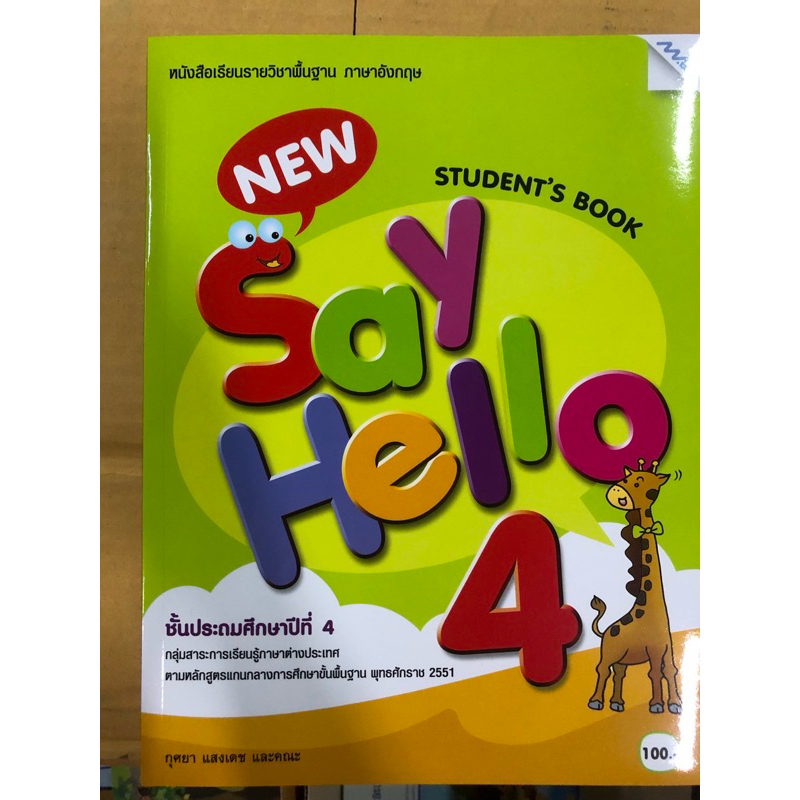 หนังสือเรียนภาษาอังกฤษ New Say Hello ป.4 (MAC) ปกใหม่