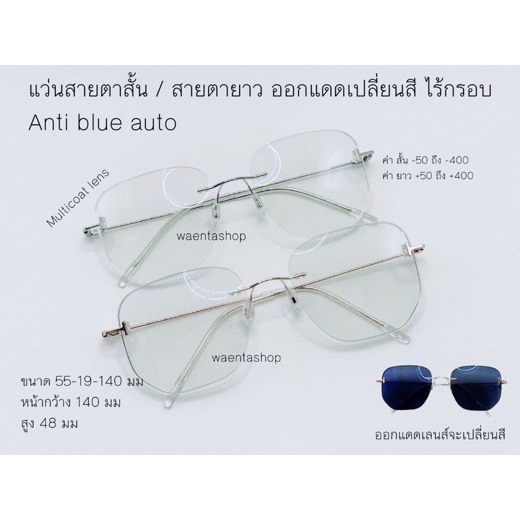 ไร้กรอบ แว่นสายตาสั้น/สายตายาว ไร้กรอบ มัลติโค้ด กรองแสงยูวี กรองแสงสีฟ้า ออกแดดเปลี่ยนสี 5191AB