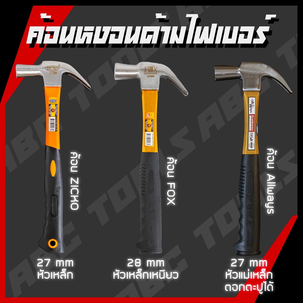 ค้อน ค้อนหงอนด้ามไฟเบอร์ 28 mm. ยี่ห้อ ZICKO, FOX, ALLWAYS ค้อนตอกตะปู ค้อนตีตะปู ค้อนงัดตะปู ค้อนหงอน