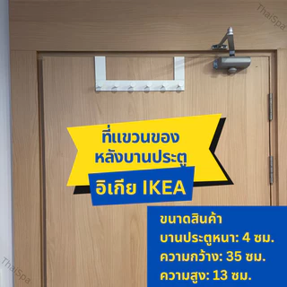 ที่แขวนของ IKEA อิเกีย แบรนด์แท้ พร้อมส่ง ENUDDEN ตะขอแขวนติดผนัง ตะขอแขวน ที่แขวนของหลังบานประตู ตะขอแขวนของหลังประตู