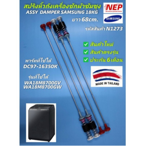 N1273 โช้คแขวนถัวเครื่องซักผ้าฝาบนซัมซุง 68CM. ,สปริงหิ้วถังซัมซุง 18กิโล รุ่นWA18M8700GV ,WA18M8700