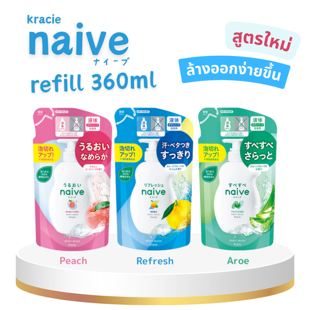 NAIVE Body Wash (Refil) 360ml. ฟองโฟมทำความสะอาดผิว ถุงรีฟิล 360 มล.
