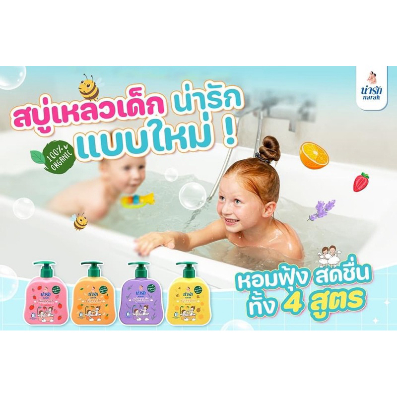 🎊ใหม่ล่าสุด🎊 สบู่เหลวเด็ก Narak แบบใหม่! "น่ารัก" สมชื่อ ☁️ อาบน้ำสนุก ผิวนุ่ม หอมละมุน
