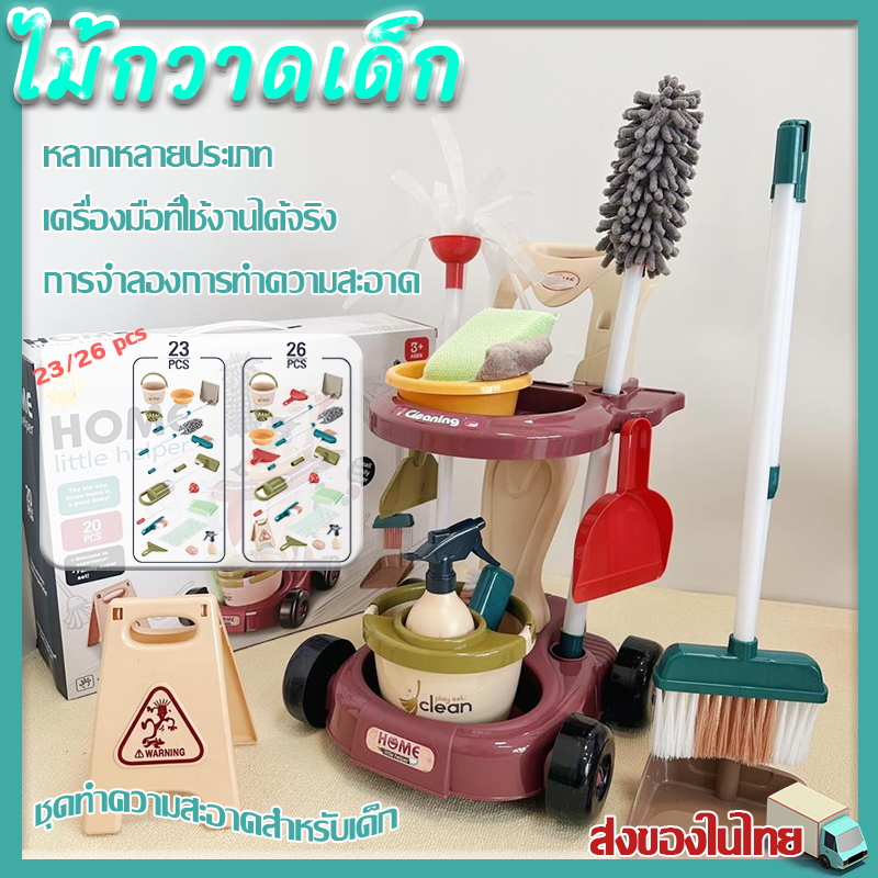 ส่งของในไทย ไม้กวาดเด็ก 23/26pcs ชุดทําความสะอาดสําหรับเด็ก สําหรับเด็ก ไม้กวาด ที่ดูดฝุ่น แปรง ที่ตักขยะ ไม้ถูพื้น