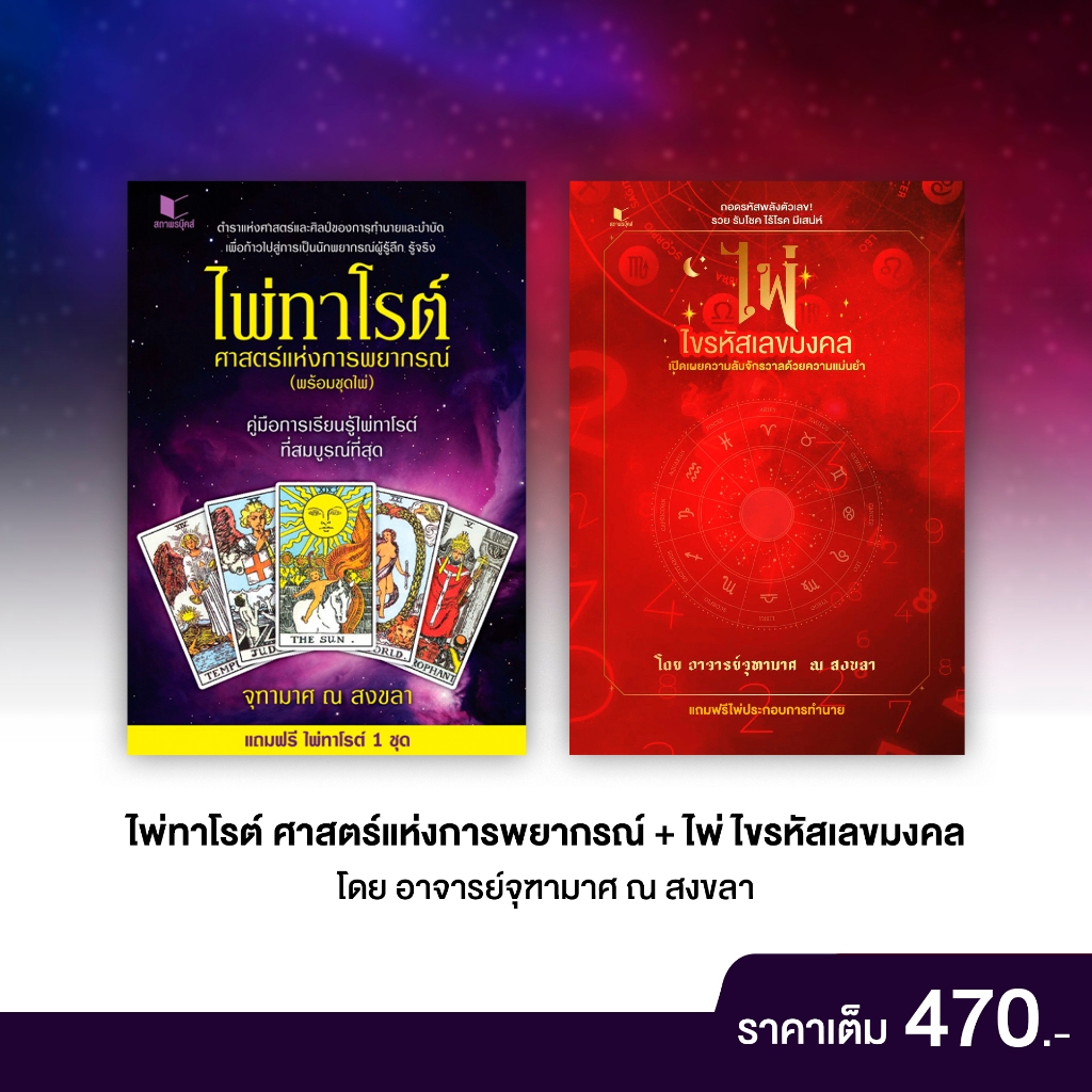 สถาพรบุ๊คส์ หนังสือ SET ไพ่ทาโรต์ศาสตร์แห่งการพยากรณ์+ไพ่ไขรหัสเลขมงคล (พร้อมไพ่) โดย จุฑามาศ ณ สงขลา