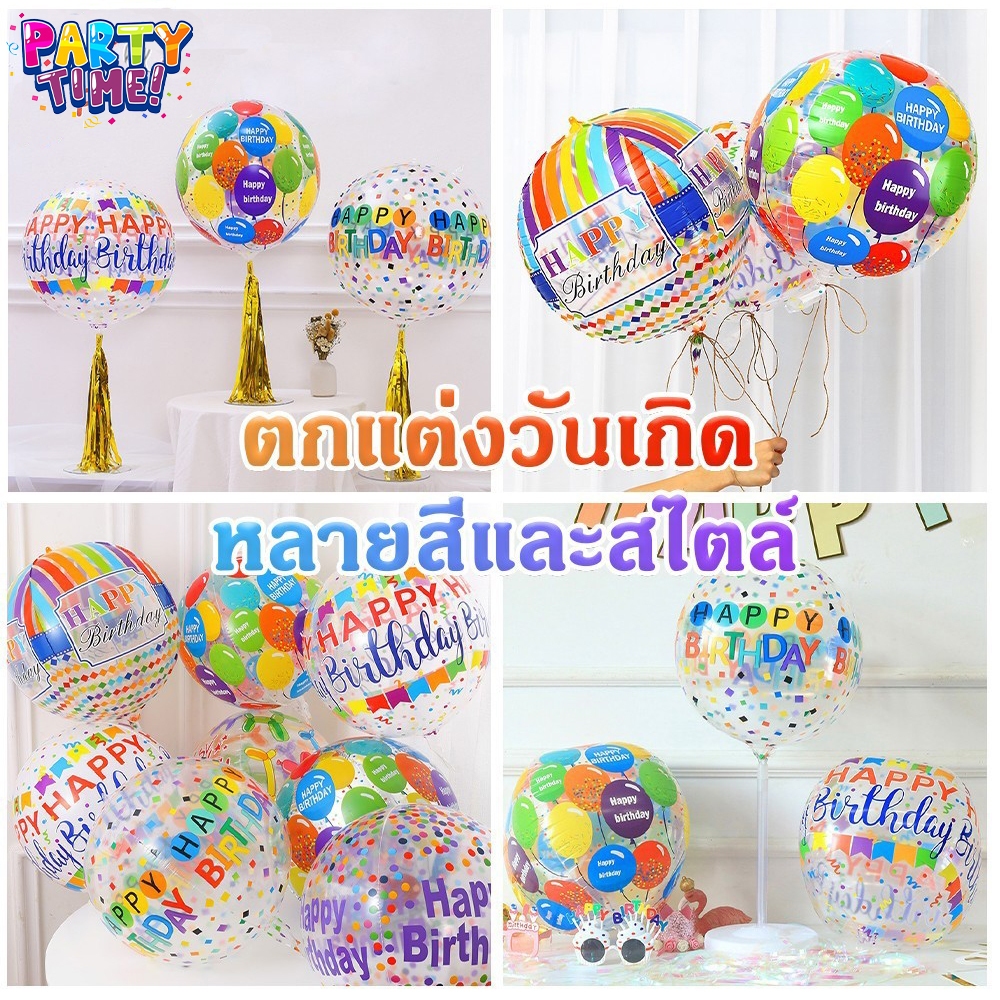 Big Party ลูกโป่งใส PVC ใส 4มิติ 4D สกรีนลาย HAPPY BIRTHDAY  ขนาด 11" สีสวย  แขวนได้ตกแต่งปาร์ตี้วันเกิด /1ใบ