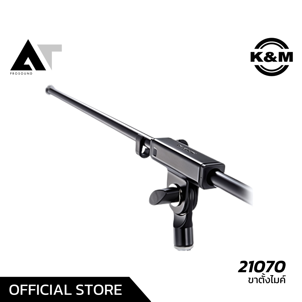 K&M 21070 ขาตั้งไมโครโฟน ขาบูม ราคาไม่สูง เมดอินเยอรมัน ข้อต่อแน่น ทำงานเร็วและง่าย AT Prosound