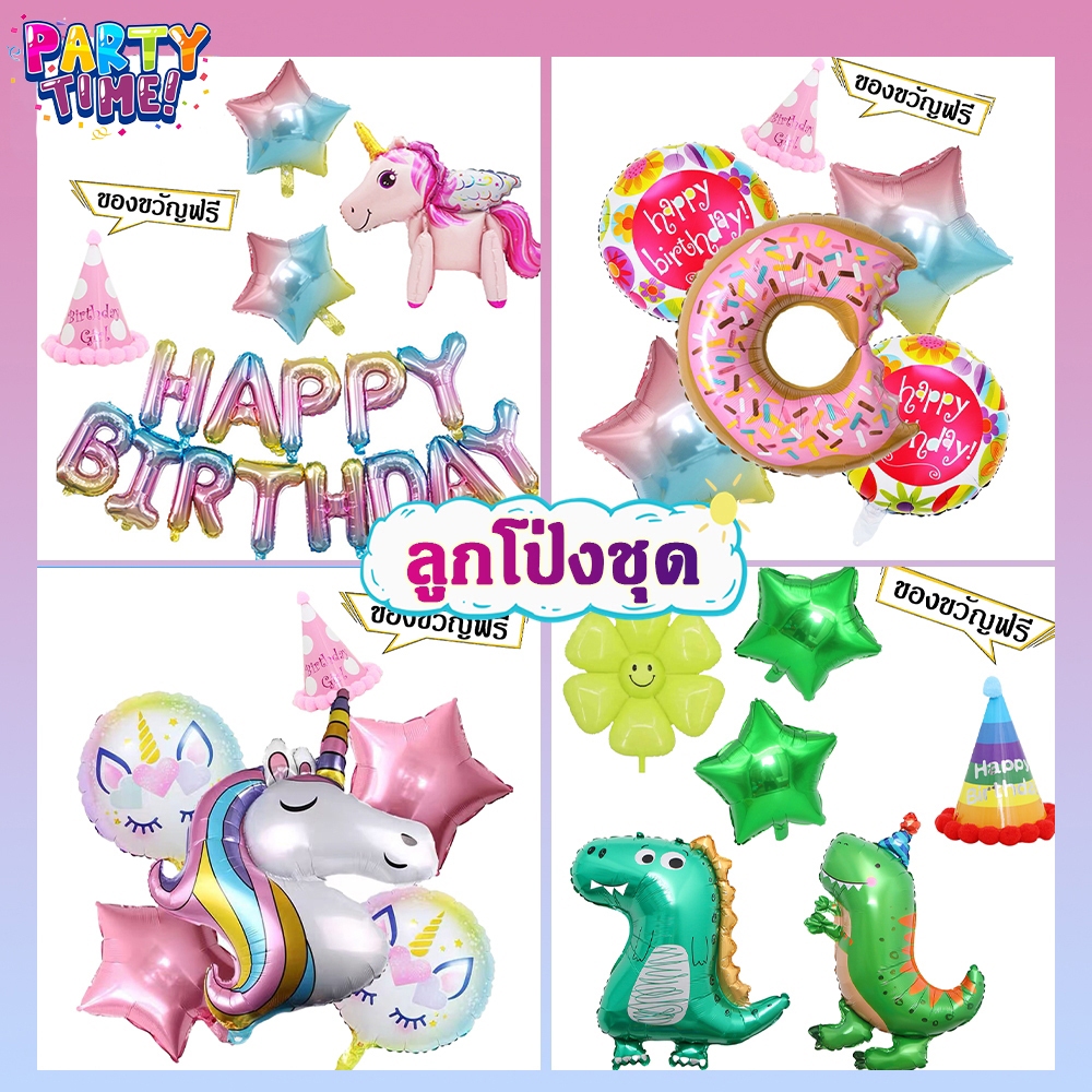 Big Party [ส่งจากไทย] ชุดลูกโป่ง สําหรับตกแต่งปาร์ตี้วันเกิดเด็ก ลูกโป่งชุดวันเกิด Happy Birthday ชุดใหญ่ มีหลายแบบ อั