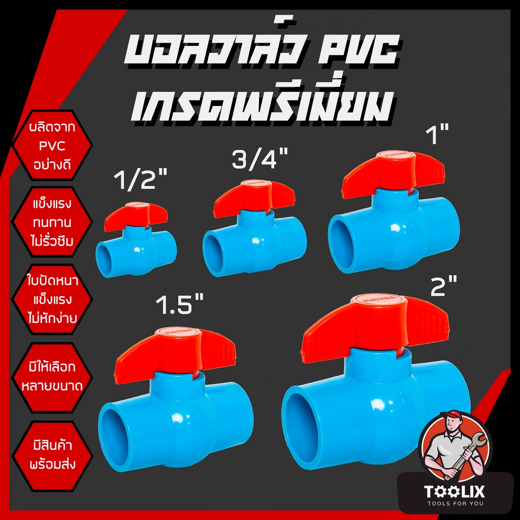บอลวาล์ว PVC ขนาด 1/2", 3/4", 1", 1.5", 2" แข็งแรง ทนทาน บอลวาล์ว ก๊อก วาล์ว บอลวาล์ว PVC