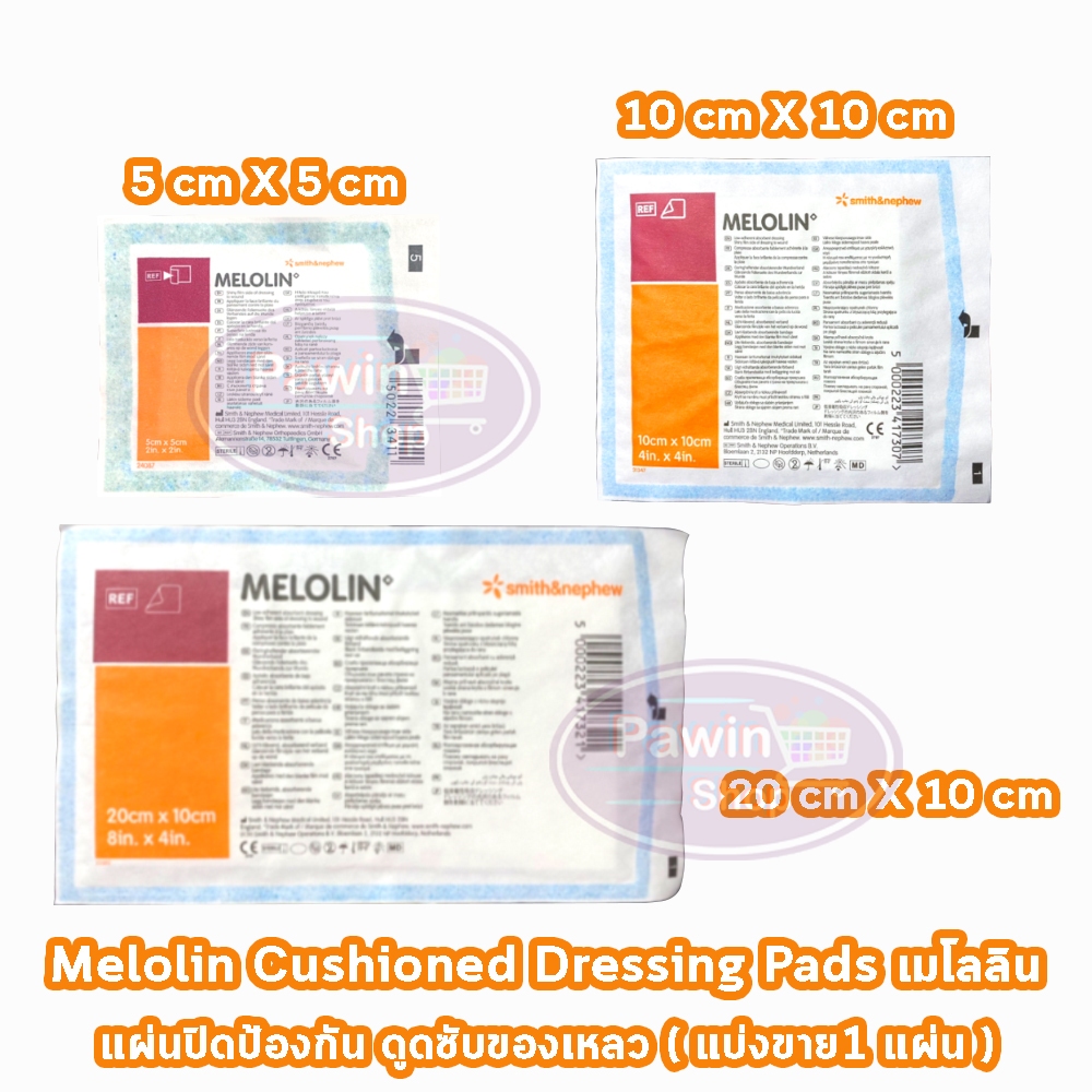 Melolin เมโลลิน ก๊อซสังเคราะห์ชนิดไม่ติดแผล ขนาด 5x5, 10x10, 20x10 ซม. [แบ่งขาย 1 แผ่น] แผ่นซึมซับชน