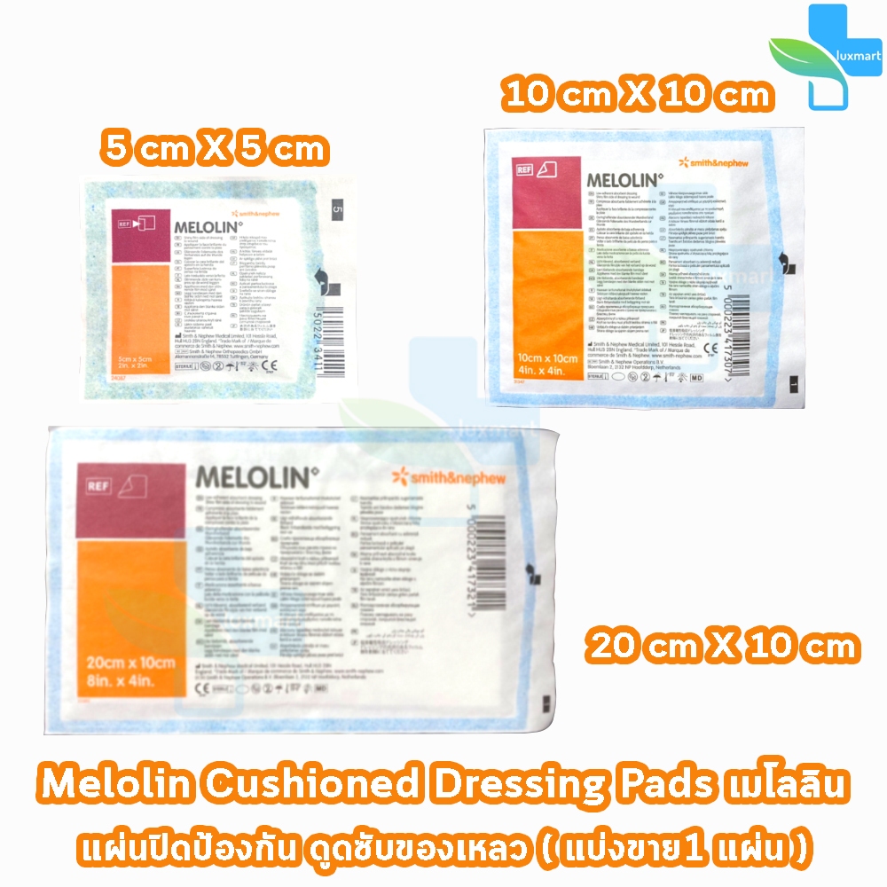 เมโลลิน ก๊อซสังเคราะห์ชนิดไม่ติดแผล Melolin แผ่นซึมซับชนิดไม่ติดแผล ขนาด 5x5, 10x10, 20x10 ซม. [แบ่ง