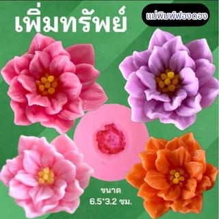 แม่พิมพ์ฟองดอง สำหรับทำขนม อาลัว สัมปันนี ขนมต่างๆ รูป ดอกเพิ่มทรัพย์