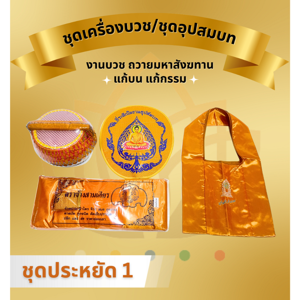 ชุดบวชนาค โกนหัวเข้าวัด (มหาสังฆฑาน) ใช้แก้กรรม-แก้บน
