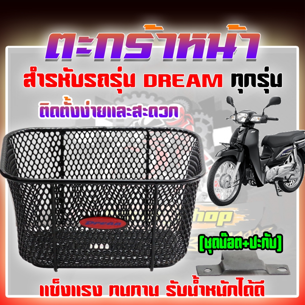ตะกร้าหน้าDREAM99/DREAM100/DREAM110/DREAM125 [ชุดน๊อต+ปะกับ] ตระกร้าหน้าดรีม100ดรีม110ดรีม125 งานหนา รับน้ำหนักได้ดี
