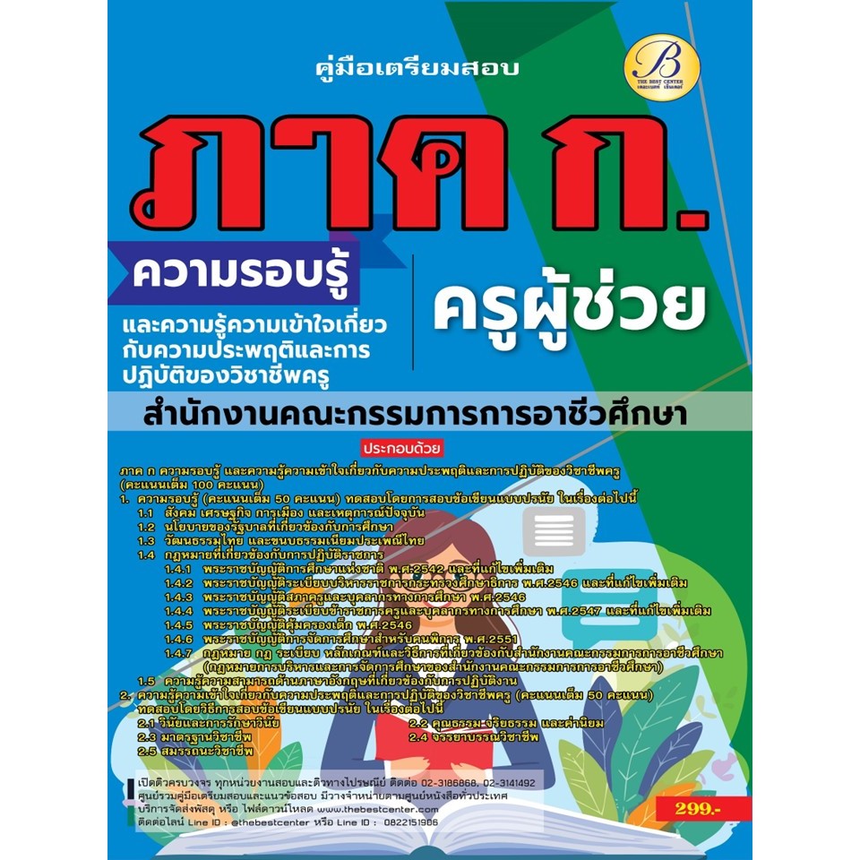 คู่มือสอบภาค ก ครูผู้ช่วย สำนักงานคณะกรรมการการอาชีวศึกษา ปี 67 BB-410