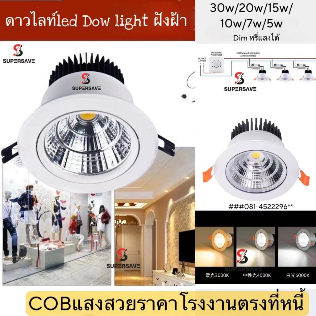 งานดีทนโคมดาวไลท์ฝังฝ้าชิป Dowlight COB LED (มีมาตรฐาน มอก)  หมุนตัวปรับองศาได้แบบไฟแสงออกแบบกว้าง