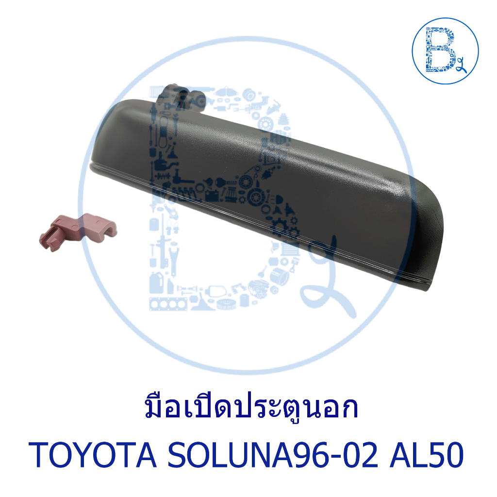 **อะไหล่แท้** มือเปิดประตู ตัวนอก TOYOTA SOLUNA96-02 AL50