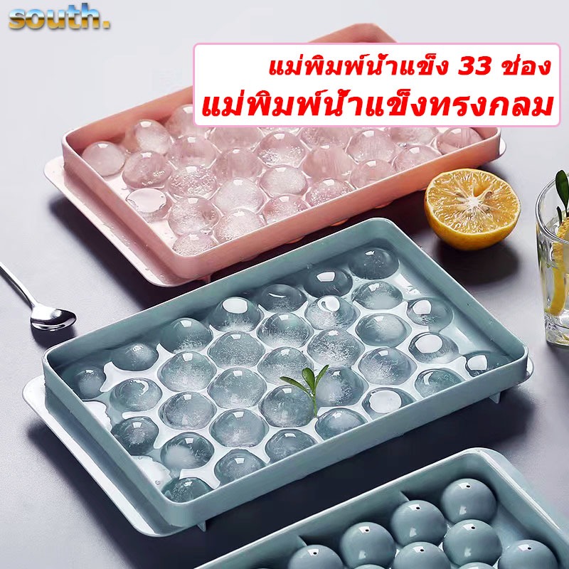South พร้อมส่ง แม่พิมพ์น้ำแข็ง แม่พิมพ์น้ำแข็งทรงกลม แม่พิมพ์ทรงกลม 33 ช่อง สำหรับทำน้ำแข็งก้อน