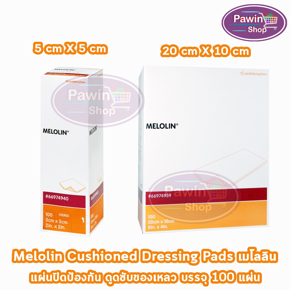 Melolin เมโลลิน ก๊อซสังเคราะห์ชนิดไม่ติดแผล ขนาด 5x5, 10x10, 20x10 ซม. บรรจุ 100 ชิ้น [1 กล่อง] GG 5
