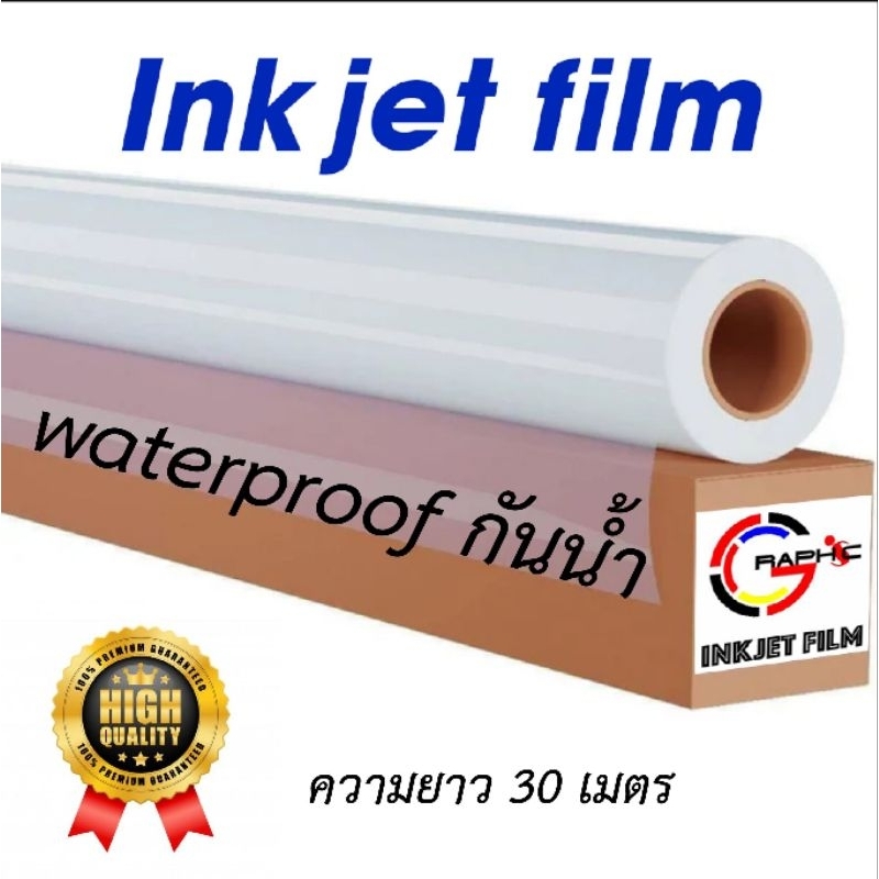 แผ่นฟิล์มกันน้ำ งานสกีน ใช้โดยตรงสำหรับเครื่องพิมพ์ Printer ทุกชนิด Inkjet Film Waterproof