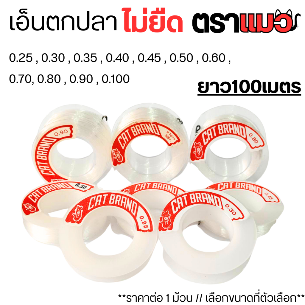 เอ็นไม่ยืด มีทุกขนาด ม้วนเล็ก ยาว100เมตร เอ็นตกปลา แข็งแรง ตกเบ็ด เอ็นร้อย สร้อย สายเอ็น ลูกปัด เอ็นเย็บหนัง ตราแมว KJ