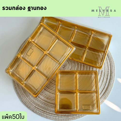 รวมกล่องฐานทอง กล่อง4/6/8ช่อง แพ็ค50ใบ ใสวุ้น