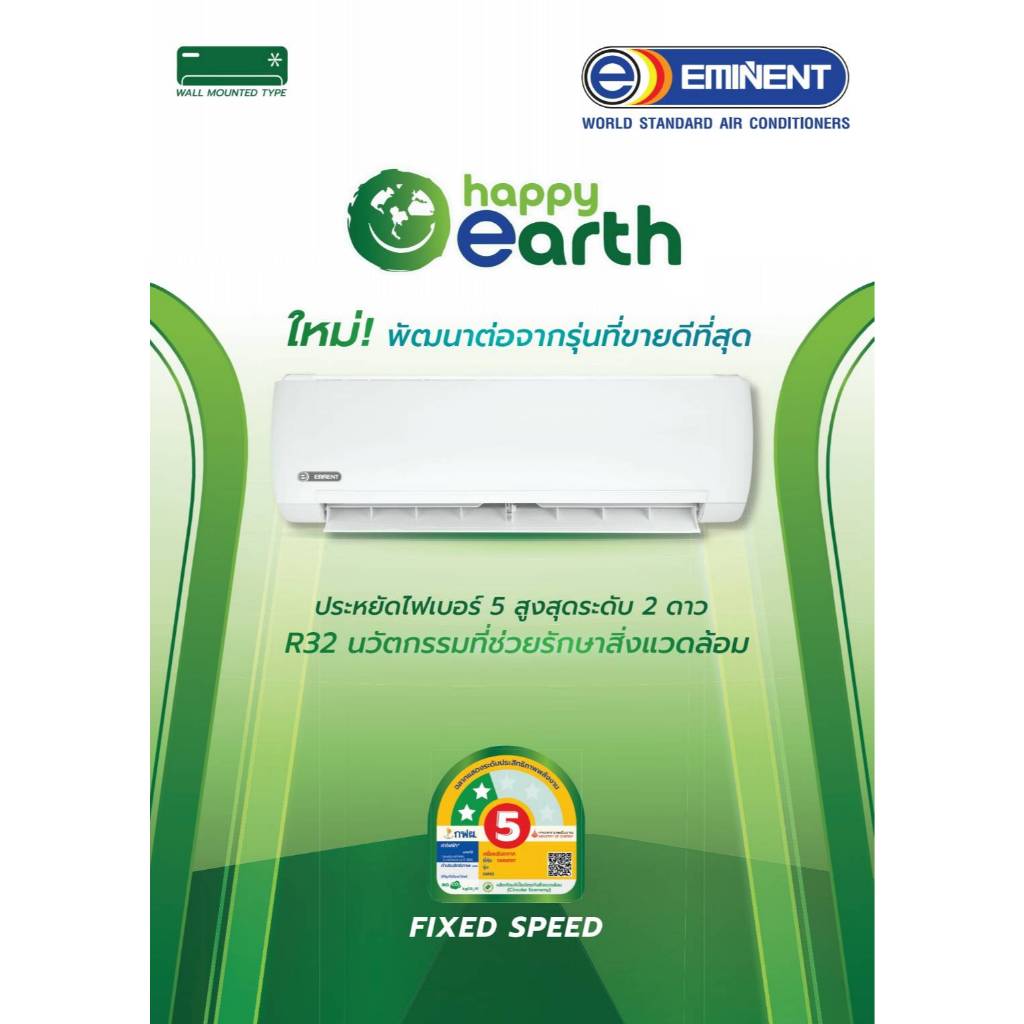 แอร์ Eminent Happy Earth Fixed Speed รุ่น WFH..F/AFH..F