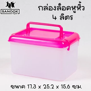กล่องล็อคมีหูหิ้ว 4 ลิตร กล่องพลาสติก กล่องใส่ยา ใส่ของจุกจิก